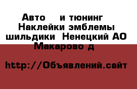 Авто GT и тюнинг - Наклейки,эмблемы,шильдики. Ненецкий АО,Макарово д.